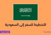 التخطيط للسفر إلى السعودية