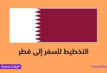 التخطيط للسفر إلى قطر