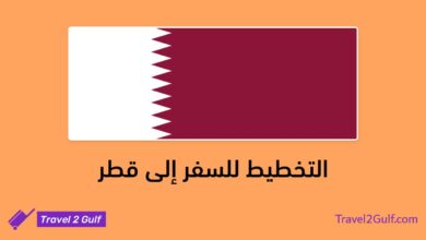 التخطيط للسفر إلى قطر