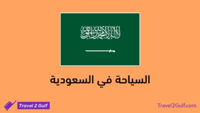 السياحة في السعودية