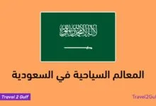 المعالم السياحية في السعودية