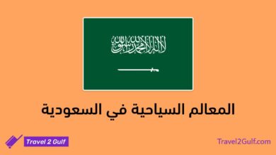 المعالم السياحية في السعودية