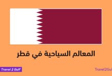 المعالم السياحية في قطر