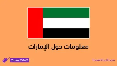 معلومات حول الإمارات