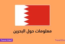 معلومات حول البحرين