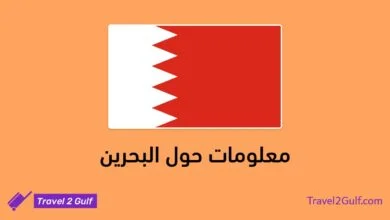 معلومات حول البحرين