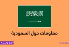 معلومات حول السعودية