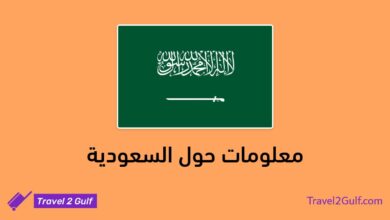 معلومات حول السعودية